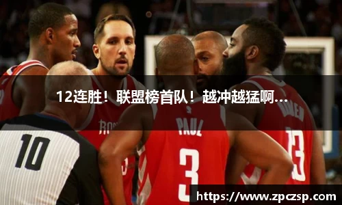 12连胜！联盟榜首队！越冲越猛啊…