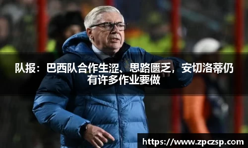 队报：巴西队合作生涩、思路匮乏，安切洛蒂仍有许多作业要做