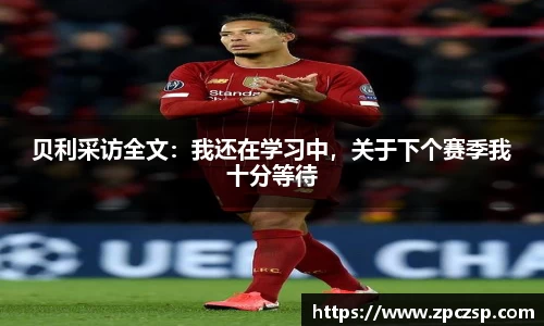 贝利采访全文：我还在学习中，关于下个赛季我十分等待